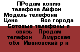 ПРодам копию телефона Айфон › Модель телефона ­ i5s › Цена ­ 6 000 - Все города Сотовые телефоны и связь » Продам телефон   . Амурская обл.,Ивановский р-н
